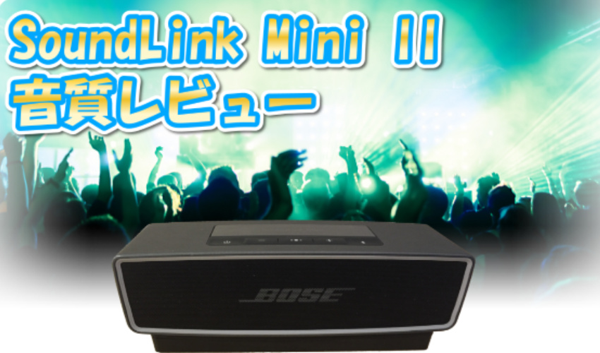 SoundLink Mini IIの音質レビュー!!一瞬でダンスホールだ!!記事画像01