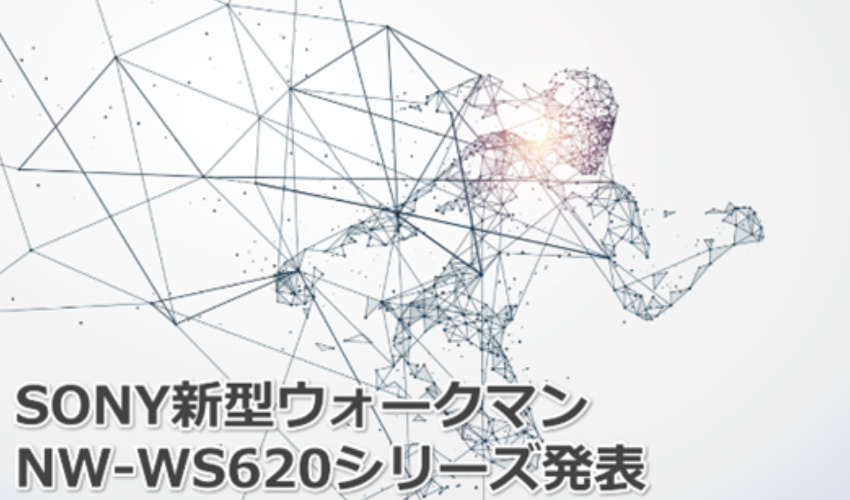 SONYスポーツタイプBluetoothウォークマンNW-WS620シリーズ発表!気になるスペックを徹底分析記事画像01