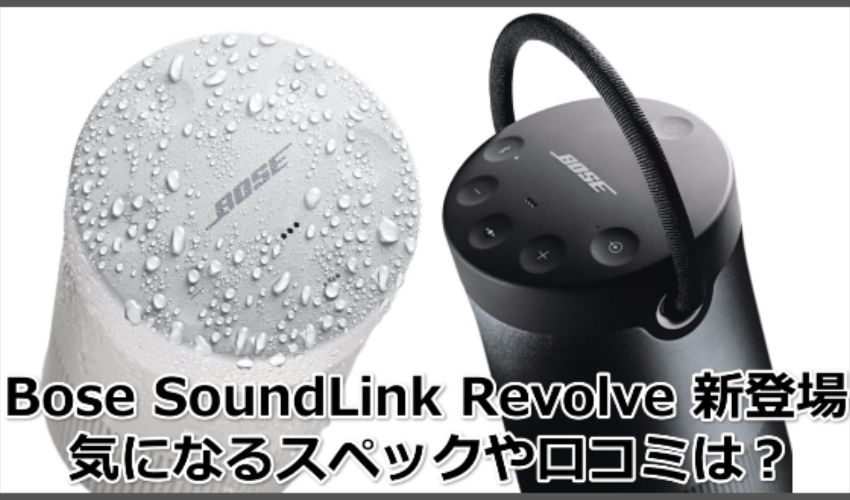 BOSE SoundLink Revolve販売待望の防水対応Bluetoothスピーカーそのスペックは？記事画像01