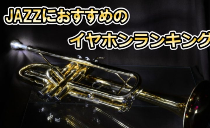 ジャズにおすすめのイヤホンランキング記事画像01