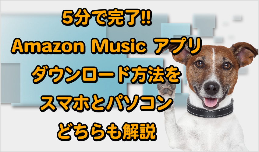 5分で完了!! Amazon Music アプリのダウンロード方法をスマホとパソコンどちらも解説記事画像01