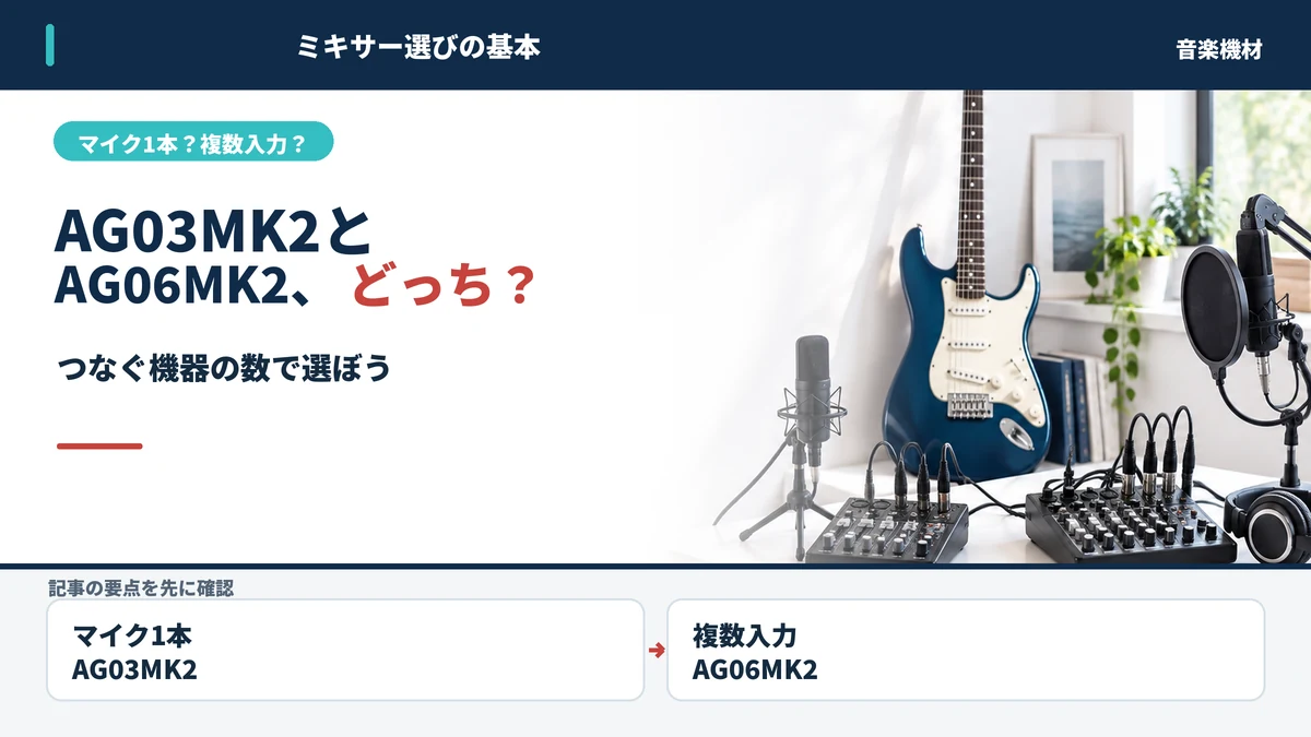 AG03MK2とAG06MK2の選び方。マイク1本か複数入力かで比較する図解。